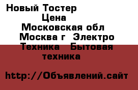 Новый Тостер Bosch TAT 6101 › Цена ­ 2 500 - Московская обл., Москва г. Электро-Техника » Бытовая техника   